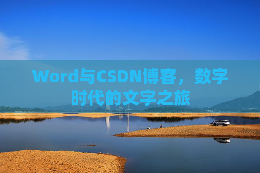 Word与CSDN博客，数字时代的文字之旅
