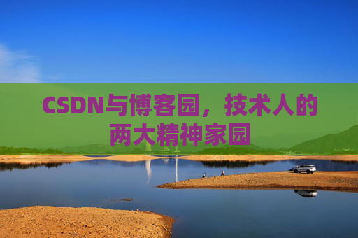 CSDN与博客园，技术人的两大精神家园