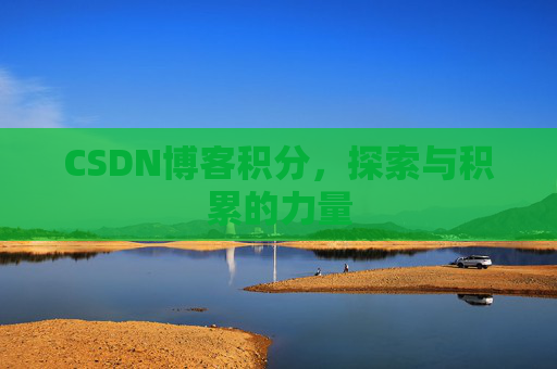 CSDN博客积分，探索与积累的力量